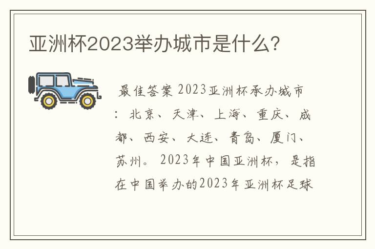 亚洲杯2023举办城市是什么？