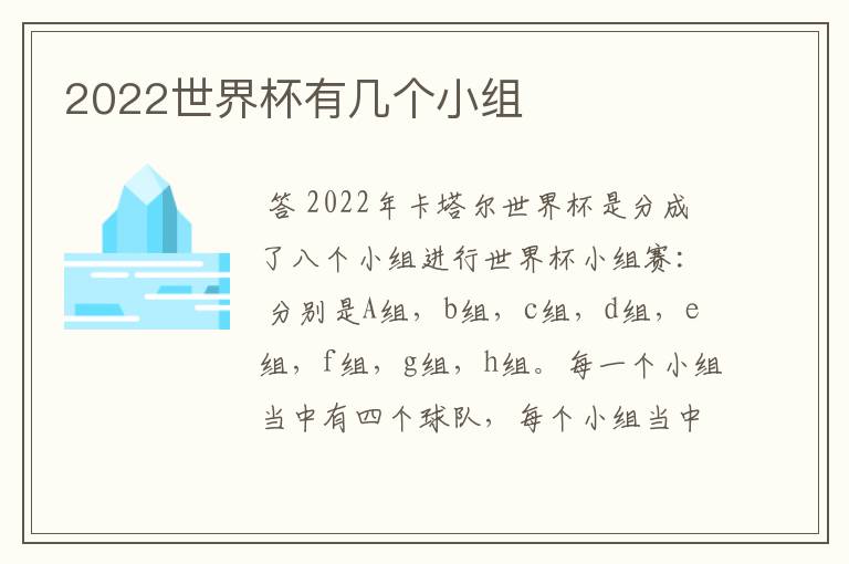 2022世界杯有几个小组