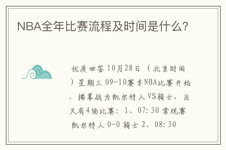 NBA全年比赛流程及时间是什么？