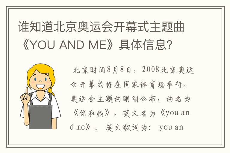 谁知道北京奥运会开幕式主题曲《YOU AND ME》具体信息？