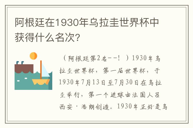 阿根廷在1930年乌拉圭世界杯中获得什么名次?