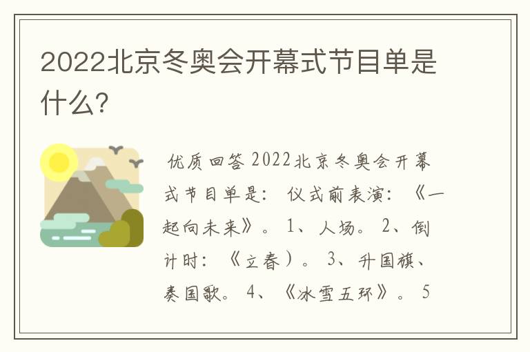 2022北京冬奥会开幕式节目单是什么？