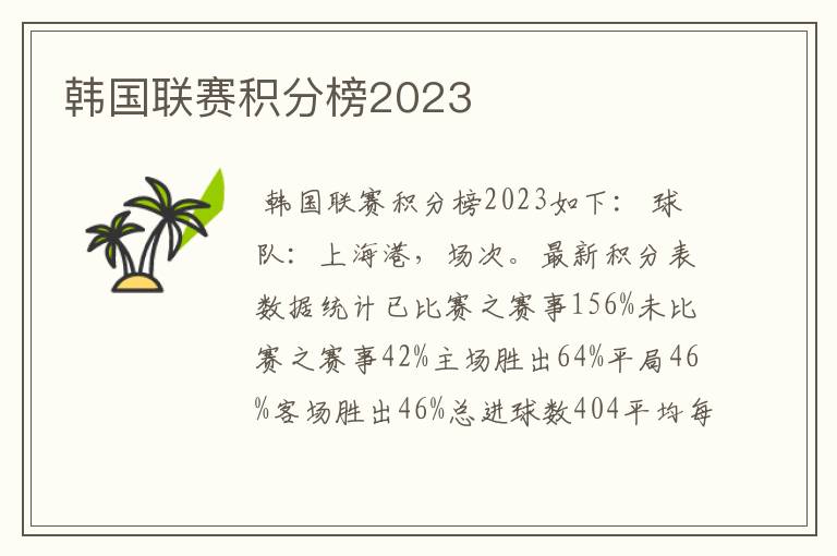 韩国联赛积分榜2023