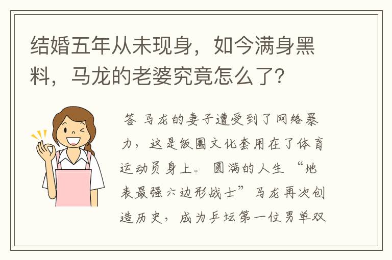 结婚五年从未现身，如今满身黑料，马龙的老婆究竟怎么了？