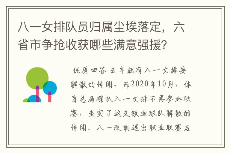 八一女排队员归属尘埃落定，六省市争抢收获哪些满意强援？