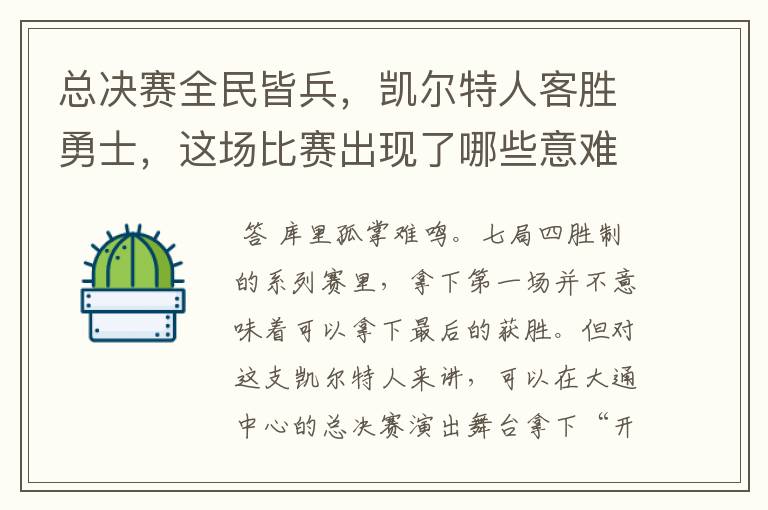 总决赛全民皆兵，凯尔特人客胜勇士，这场比赛出现了哪些意难平瞬间？