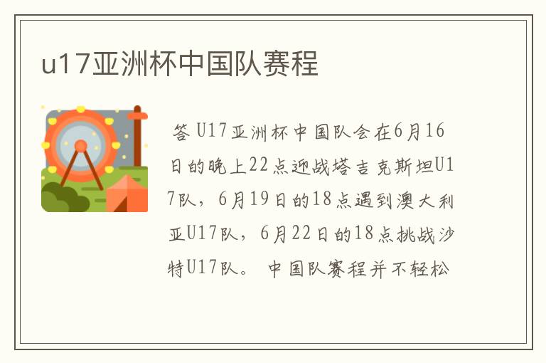 u17亚洲杯中国队赛程