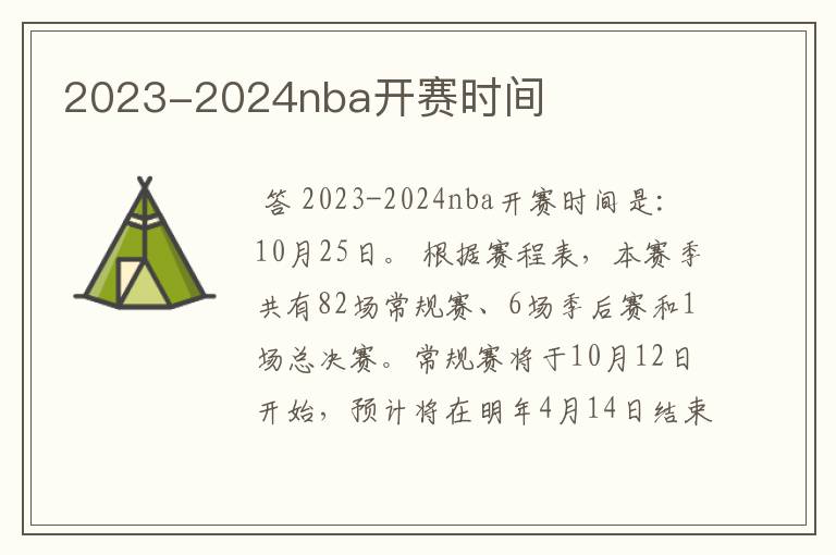 2023-2024nba开赛时间