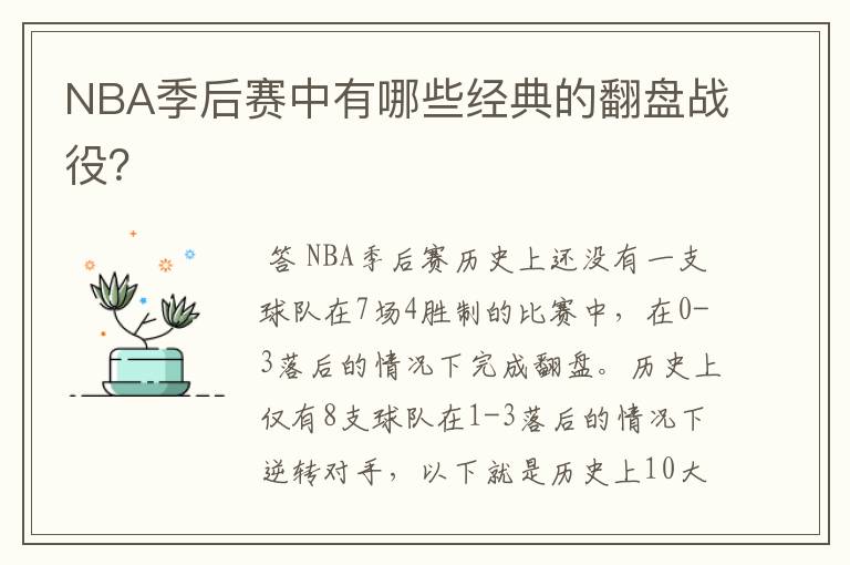 NBA季后赛中有哪些经典的翻盘战役？