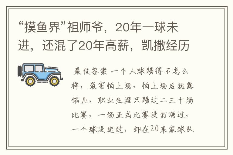 “摸鱼界”祖师爷，20年一球未进，还混了20年高薪，凯撒经历了什么？