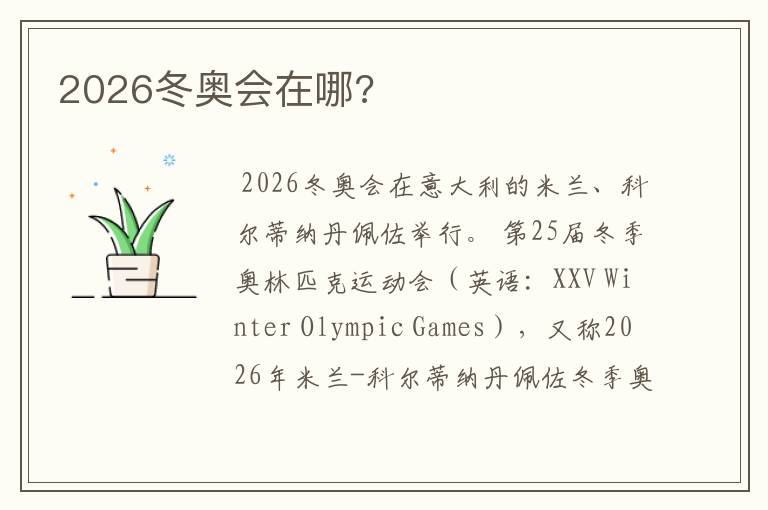 2026冬奥会在哪?