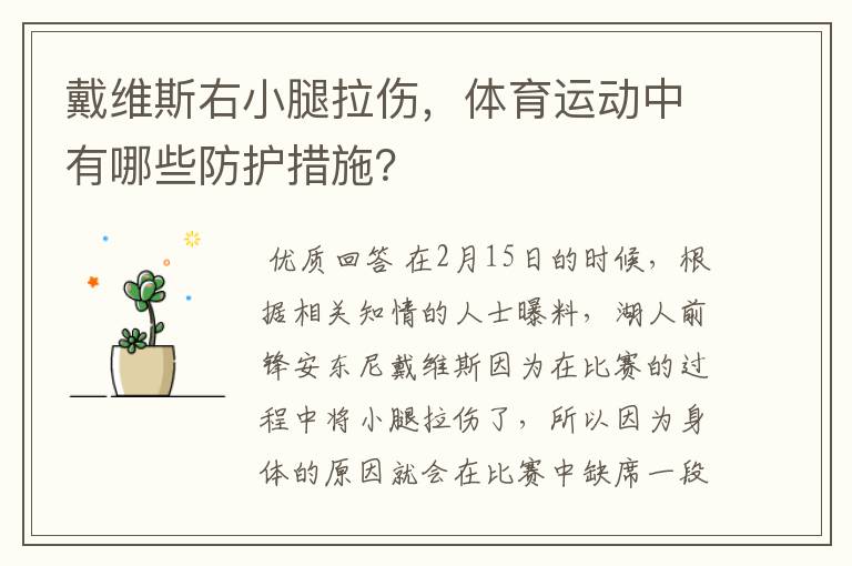 戴维斯右小腿拉伤，体育运动中有哪些防护措施？