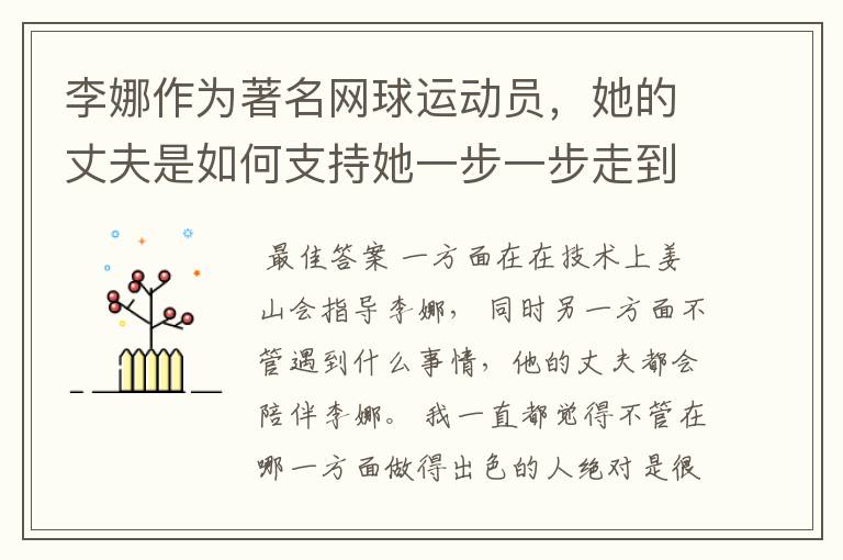 李娜作为著名网球运动员，她的丈夫是如何支持她一步一步走到今天的？