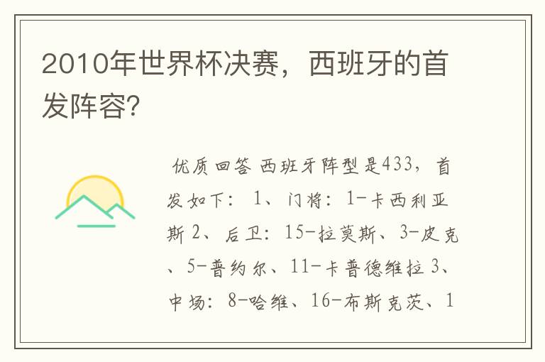 2010年世界杯决赛，西班牙的首发阵容？