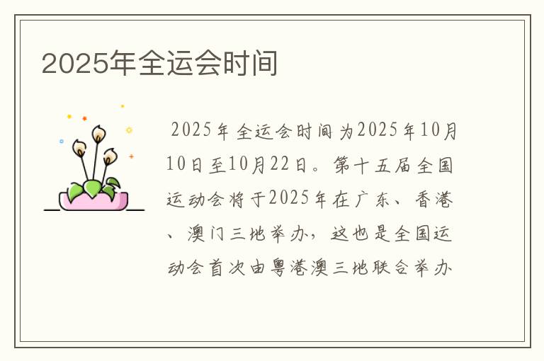 2025年全运会时间