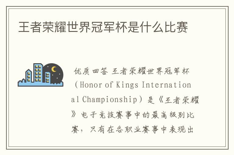 王者荣耀世界冠军杯是什么比赛