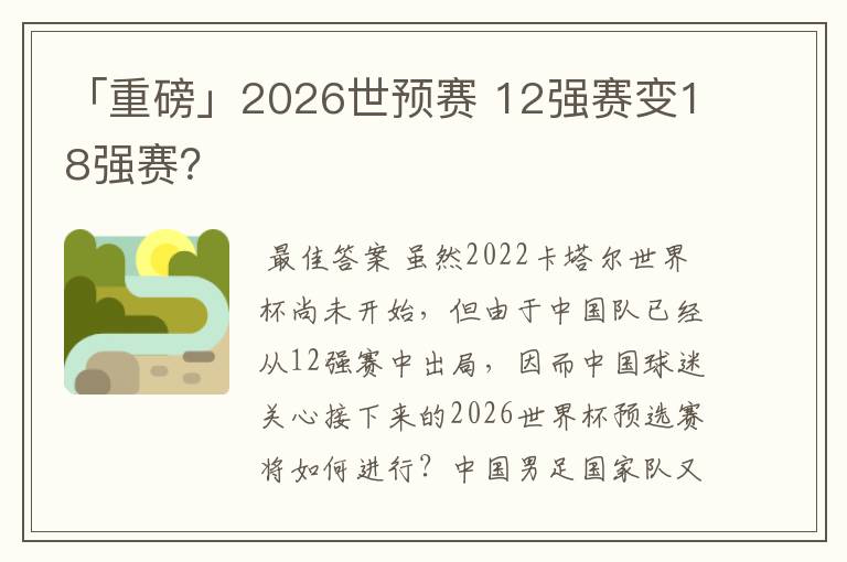 「重磅」2026世预赛 12强赛变18强赛？