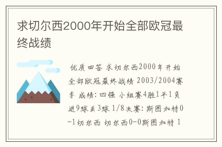 求切尔西2000年开始全部欧冠最终战绩