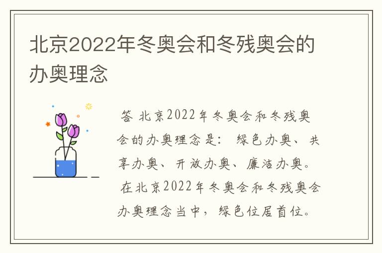 北京2022年冬奥会和冬残奥会的办奥理念