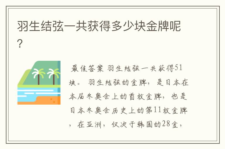 羽生结弦一共获得多少块金牌呢？