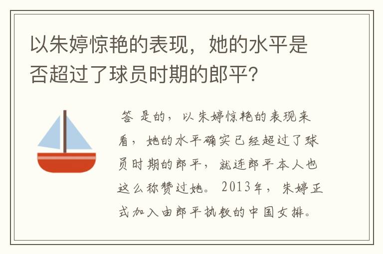 以朱婷惊艳的表现，她的水平是否超过了球员时期的郎平？