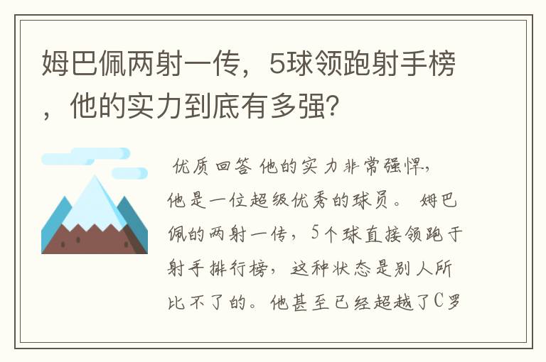 姆巴佩两射一传，5球领跑射手榜，他的实力到底有多强？