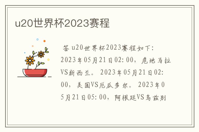 u20世界杯2023赛程