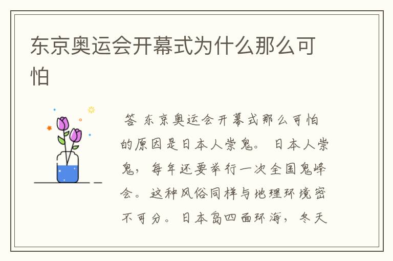 东京奥运会开幕式为什么那么可怕