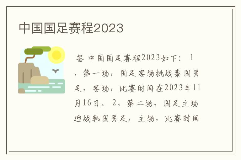 中国国足赛程2023