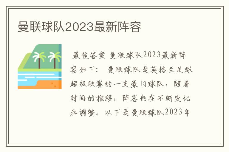 曼联球队2023最新阵容