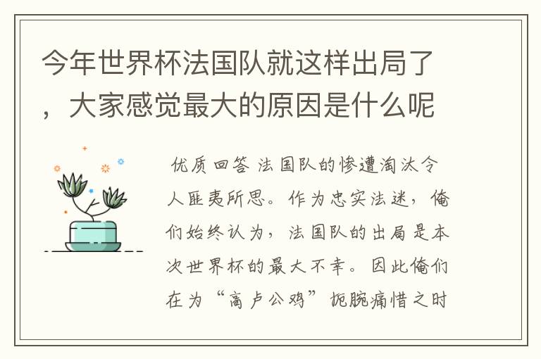 今年世界杯法国队就这样出局了，大家感觉最大的原因是什么呢