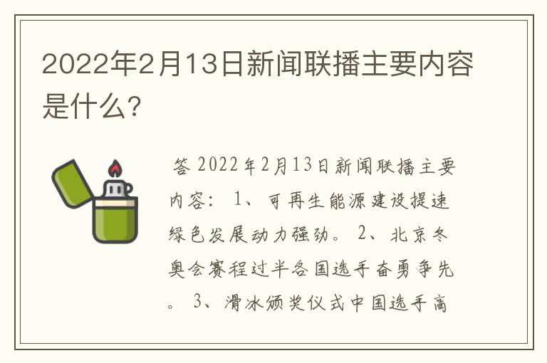 2022年2月13日新闻联播主要内容是什么?