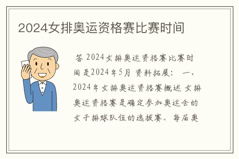 2024女排奥运资格赛比赛时间