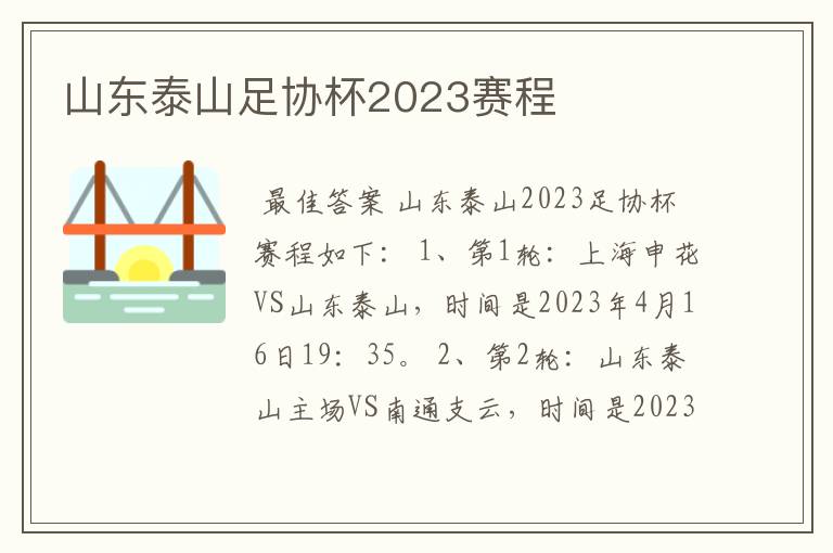 山东泰山足协杯2023赛程