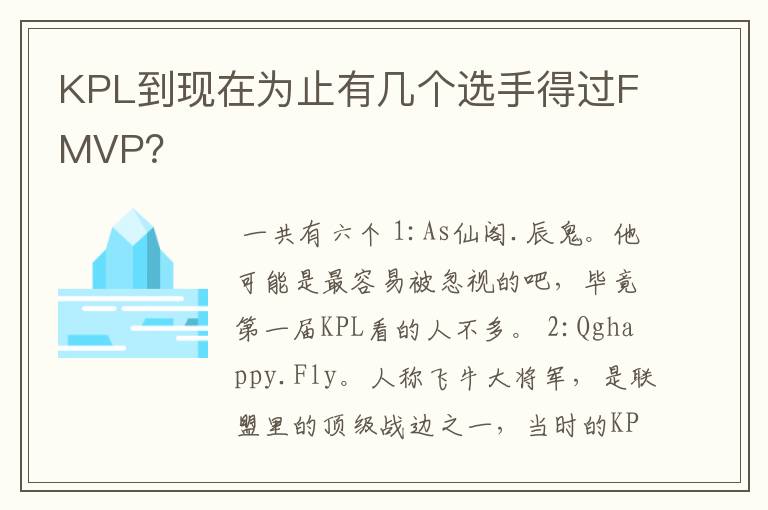 KPL到现在为止有几个选手得过FMVP？