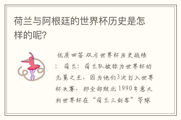 荷兰与阿根廷的世界杯历史是怎样的呢？