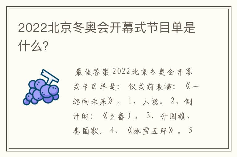 2022北京冬奥会开幕式节目单是什么？