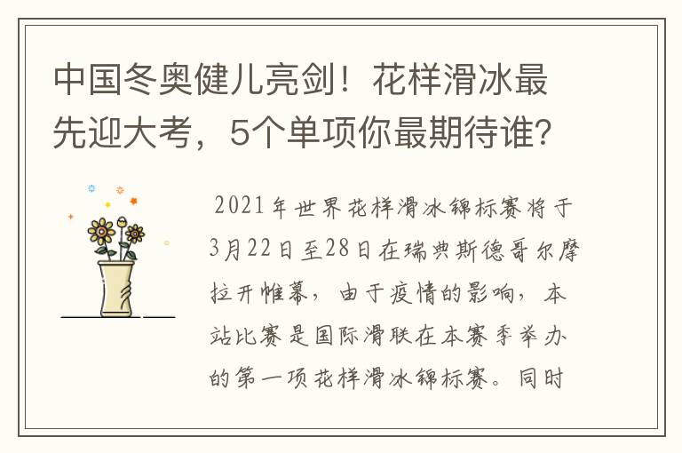 中国冬奥健儿亮剑！花样滑冰最先迎大考，5个单项你最期待谁？