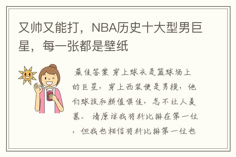 又帅又能打，NBA历史十大型男巨星，每一张都是壁纸