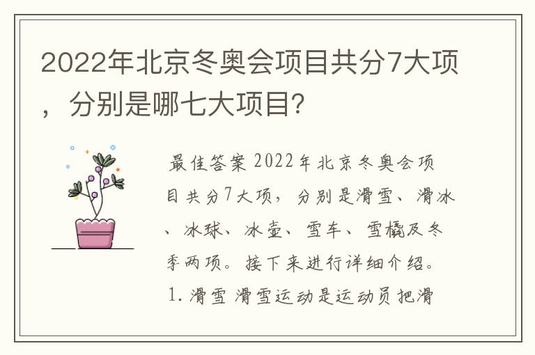 2022年北京冬奥会项目共分7大项，分别是哪七大项目？