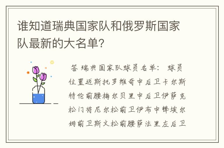 谁知道瑞典国家队和俄罗斯国家队最新的大名单？