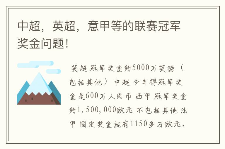 中超，英超，意甲等的联赛冠军奖金问题！