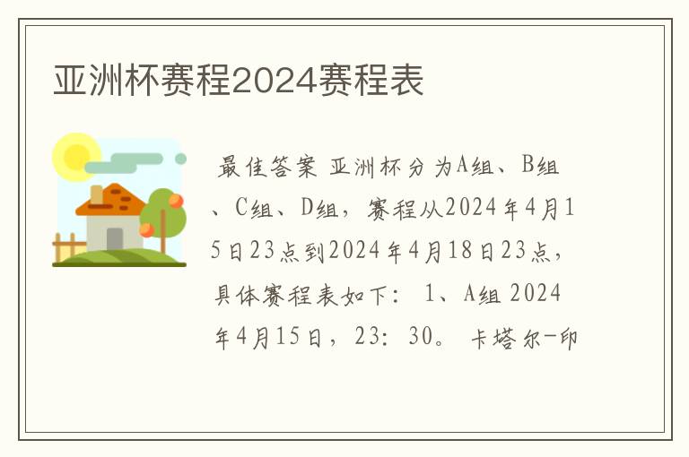 亚洲杯赛程2024赛程表