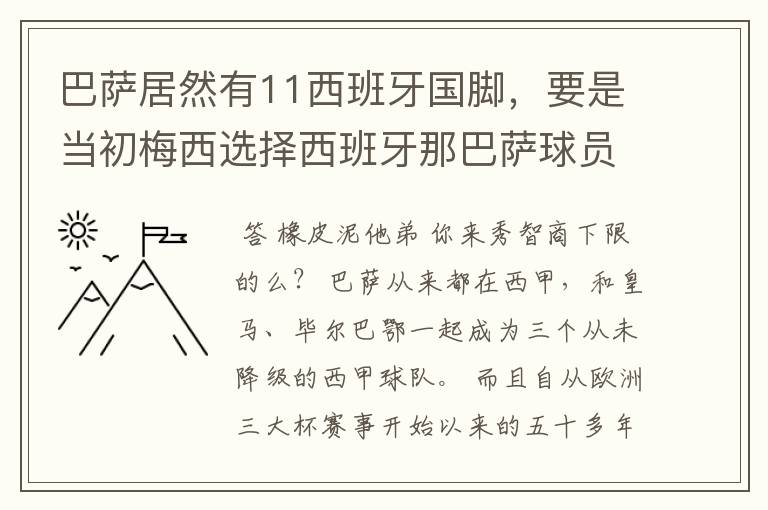 巴萨居然有11西班牙国脚，要是当初梅西选择西班牙那巴萨球员就可以凑成主力阵容了，不晓得皇马有多少国脚