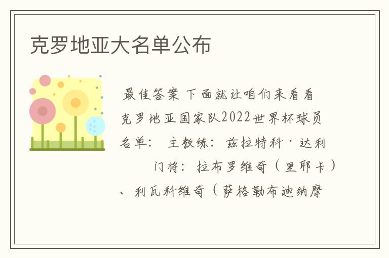 克罗地亚大名单公布