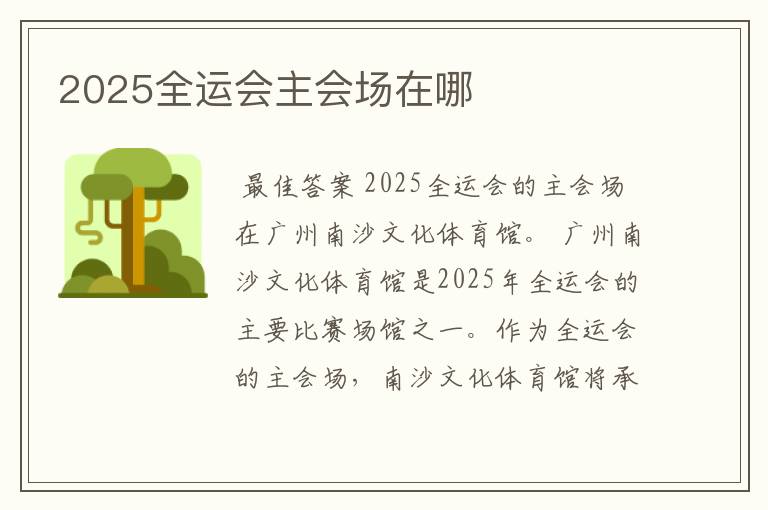 2025全运会主会场在哪