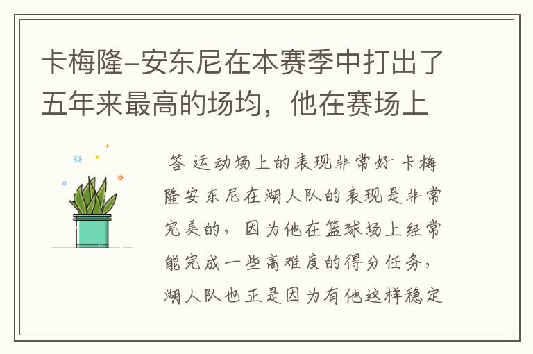 卡梅隆-安东尼在本赛季中打出了五年来最高的场均，他在赛场上的表现如何？