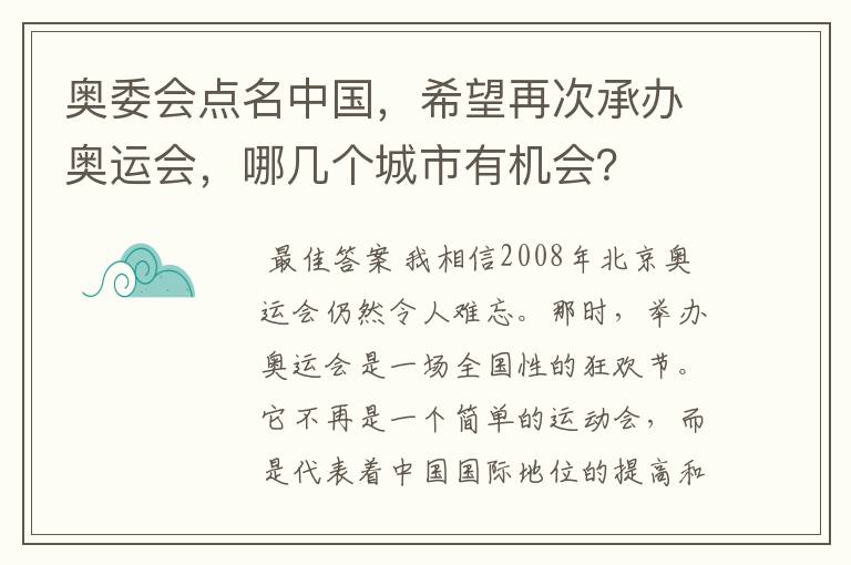 奥委会点名中国，希望再次承办奥运会，哪几个城市有机会？