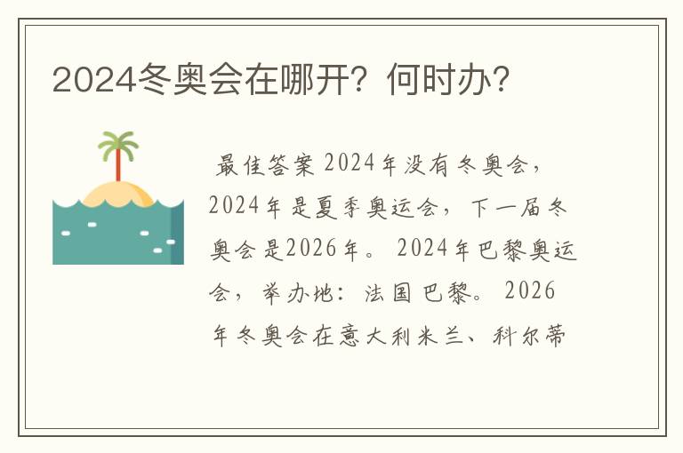 2024冬奥会在哪开？何时办？