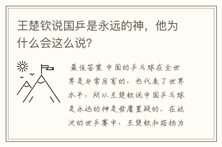 王楚钦说国乒是永远的神，他为什么会这么说？